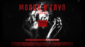 Raikaho - МОЛОД И ГЛУП 🛑 ПАЧКАСИГАРЕТ