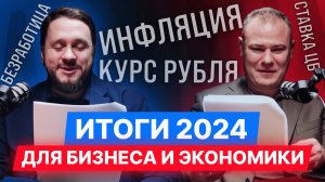 Итоги-2024: Инфляция атакует! Что на самом деле происходит с экономикой России? Оценки и прогнозы.