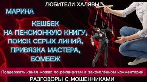 МАРИНА. ПОДБОРКА РАЗГОВОРОВ | ТЕЛЕФОННЫЕ МОШЕННИКИ