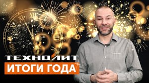 Как прошёл 2024 год в "Техно Лит"? Итоги года