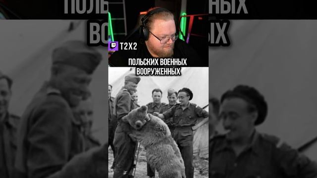 Медведь В Армии 🐻🎖 - #t2x2 #т2х2 #twitch #shorts #юмор #история #реакция #армия