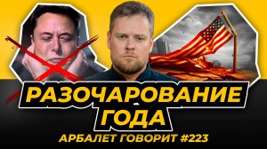 Арбалет говорит #223 - Илон Маск огрёб по-полной за поддержку мигрантов