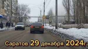 По улицам Саратова Ленинского района 29 декабря 2024г.