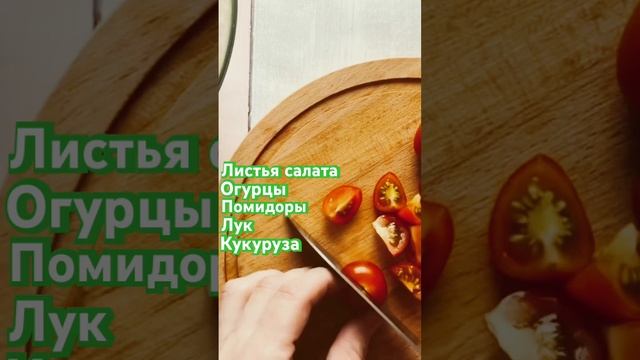 Просто,Вкусно,Быстро 🥗Летний рецепт лёгкого салата 🥬 #овощи #ппрецепты #закусочныйсалат #шортс