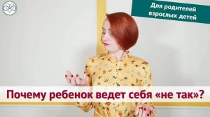 Почему мой ребенок ведет себя не так? (Для родителей взрослых детей)