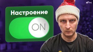 Только для своих: новогоднее настроение в предновогоднем подкасте с итогами и пожеланиями