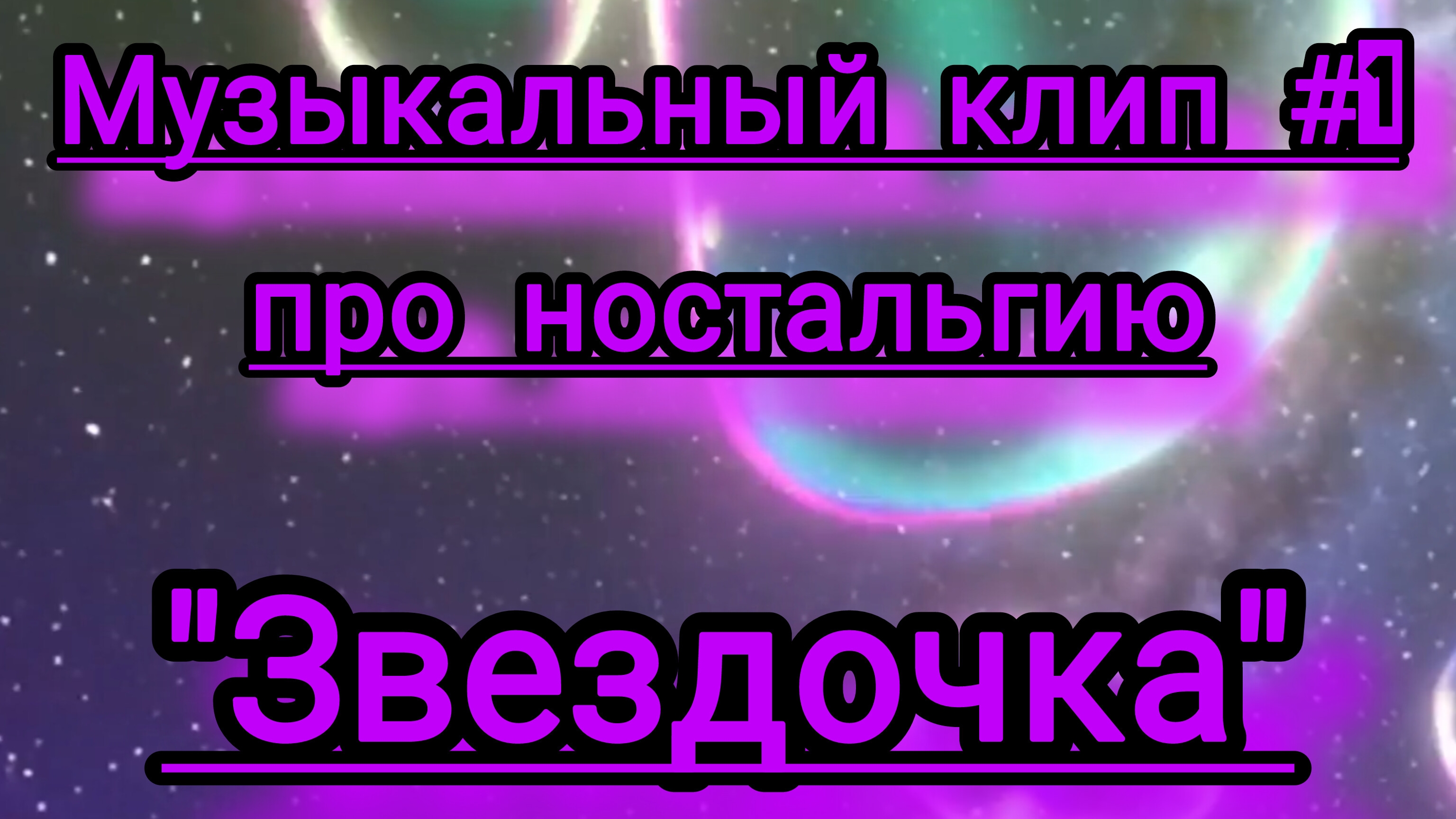 #Нейроклип #1 "Звездочка" "Нейропесня #Нейросеть (создано в приложении "Inshot")