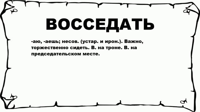 ВОССЕДАТЬ - что это такое? значение и описание