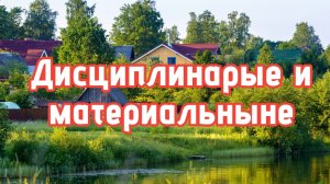Меры ОТВЕТСТВЕННОСТИ членов СНТ