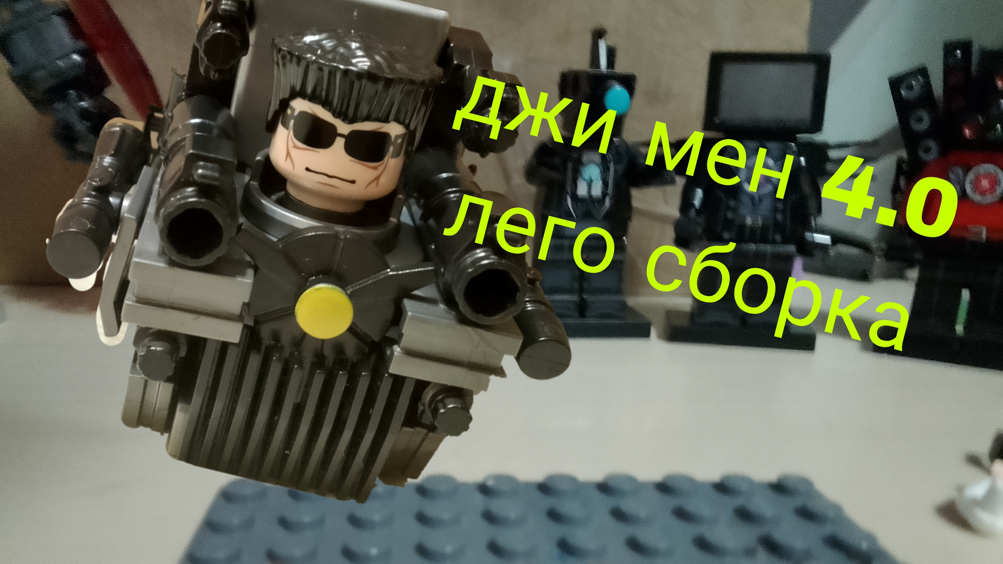 лего джи мен 4.0