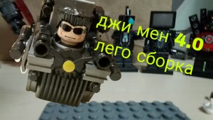 лего джи мен 4.0