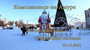 Комсомольск-на-Амуре. Новогодняя Ёлка. Театральная площадь. День. 29.12.2024