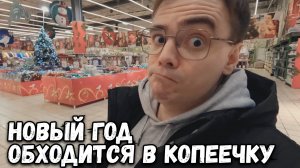 НИЧЕГО НЕ КУПИЛ, А СТОЛЬКО ПОТРАТИЛ! СКОЛЬКО ОБХОДИТСЯ НОВОГОДНИЙ СТОЛ?