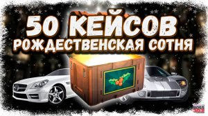 ОТКРЫЛ 50 КЕЙСОВ "РОЖДЕСТВЕНСКАЯ СОТНЯ" | ВЫБИВАЮ РЕДЧАЙШИЕ ТАЧКИ | Drag Racing Уличные гонки