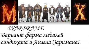 Warfreme Вариант фарма медалей синдиката и Ангела Заримана