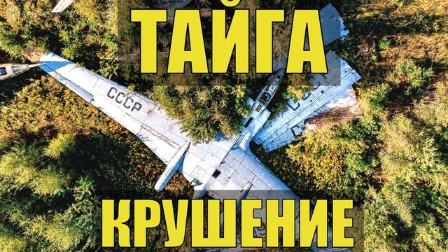 КРУШЕНИЕ САМОЛЕТА ВЫЖИТЬ В ТАЙГЕ ОТШЕЛЬНИК ЧУМ ГДЕ ЖИВУТ ЭВЕНКИ ИСТОРИИ из ЖИЗНИ в ЛЕСУ РАССК