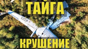 КРУШЕНИЕ САМОЛЕТА ВЫЖИТЬ В ТАЙГЕ ОТШЕЛЬНИК ЧУМ ГДЕ ЖИВУТ ЭВЕНКИ ИСТОРИИ из ЖИЗНИ в ЛЕСУ РАССК