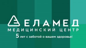 МЦ "ЕЛАМЕД" 5 лет!