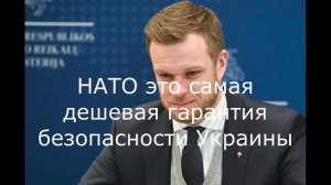 НАТО это самая дешевая гарантия безопасности Украины