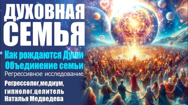 Духовная семья. Устройство. Функции. Воссоединение. Как рождаются Души. Ядро Духовной семьи.