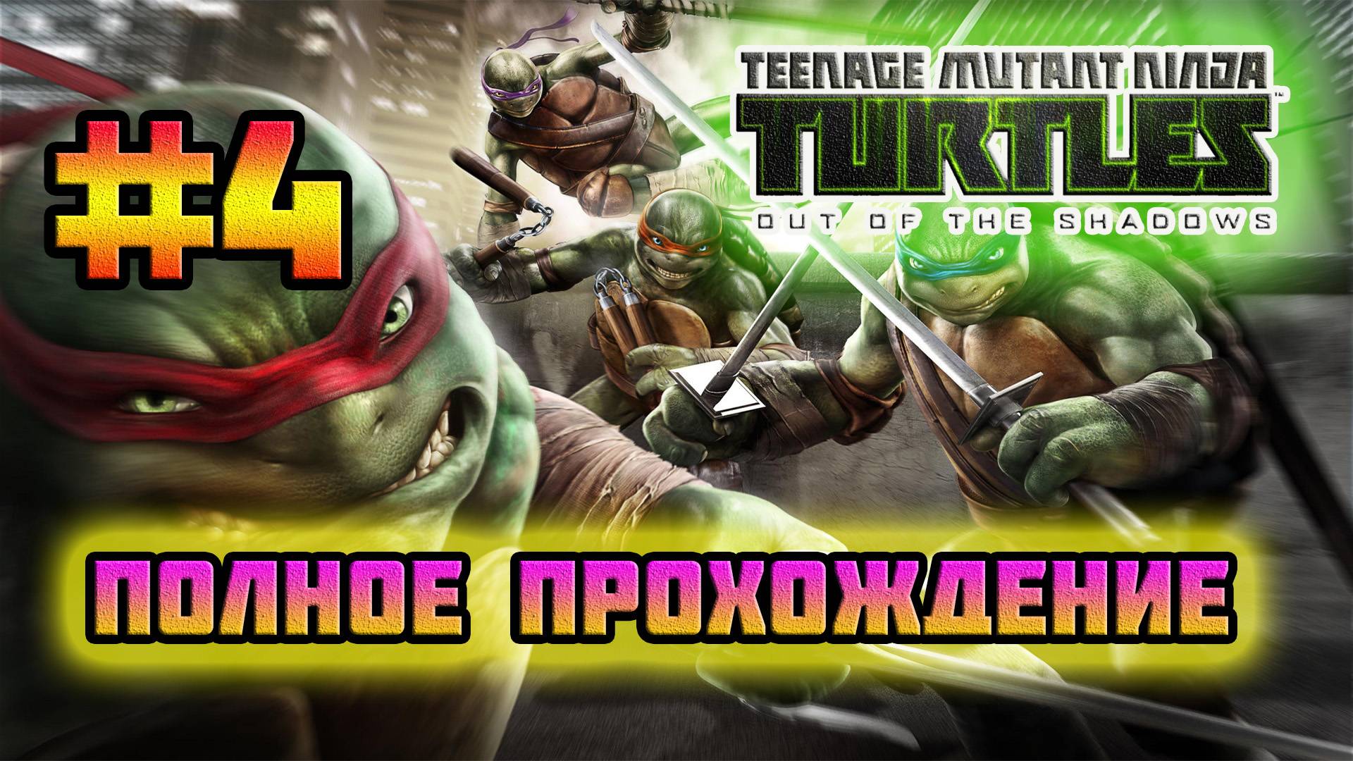 TMNT: Out of the Shadows (PC)-Волны роботов и Встреча с Эйприл О`Нилл #4.