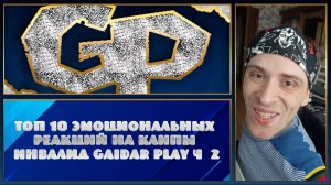 Топ 10 Эмоциональных Реакций на клипы Инвалид Gaidar Play ч. 2