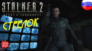 S.T.A.L.K.E.R. 2: Heart of Chornobyl ➤ ПРОХОЖДЕНИЕ НА РУССКОМ ➤ ЧАСТЬ 22
