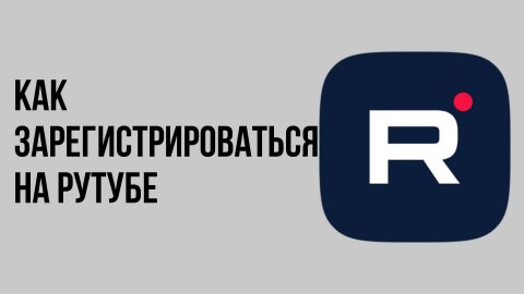 Как зарегистрироваться на рутубе