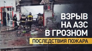 Последствия пожара на автозаправке в Грозном — видео