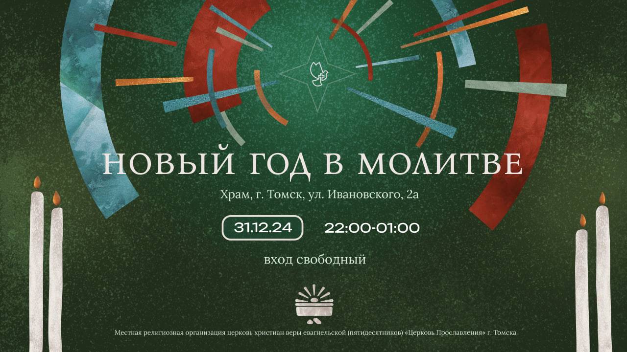 Новогодняя молитва / 31 декабря 2024 г. - 1 января 2025 г. / "Церковь Прославления" г. Томск смотреть онлайн