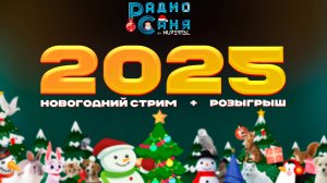 Drum & Bass шоу Радио Саня: НОВЫЙ ГОД 2025 + РОЗЫГРЫШ