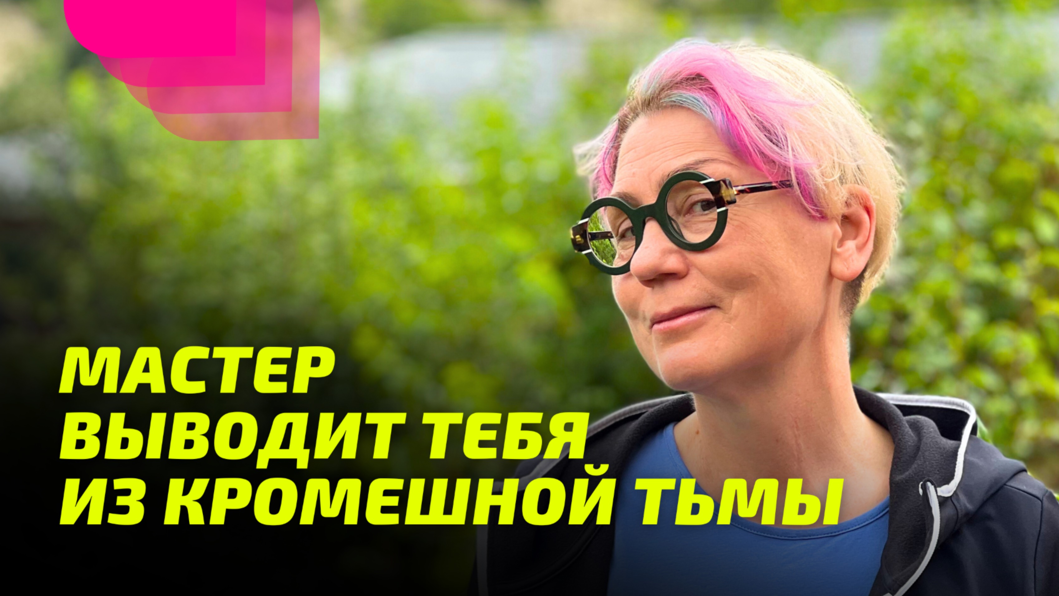 Мастер выводит тебя из кромешной тьмы.
