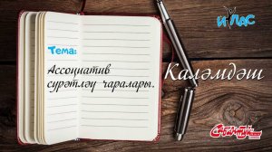 КАЛӘМДӘШ. 20 нче дәрес: «Ассоциатив сурәтләү чаралары».