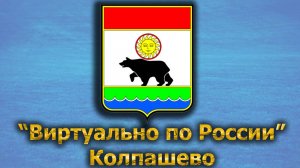 Виртуально по России. 438.  город Колпашево