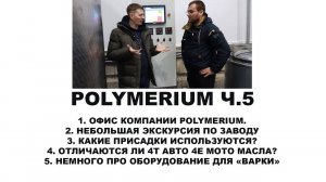 POLYMERIUM  Ч.5  Завод по производству масел, интервью с владельцем. Прочитайте описание!