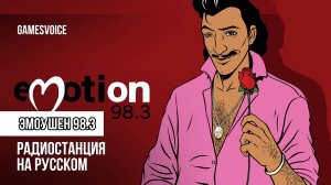 Эмоушен 98.3 / Emotion 98.3 — Радиостанция GTA: Vice City на русском / GamesVoice