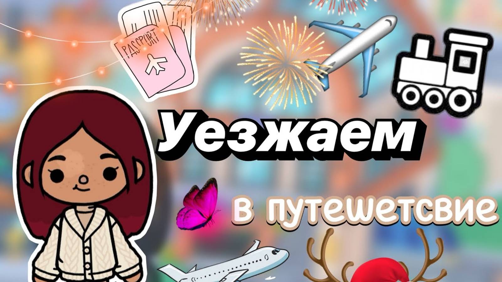 Уезжаем в путешествие 🚞😉 _ Toca Boca World _ тока бока _ toca boca _ Secret Toca