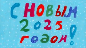 С Новым годом!