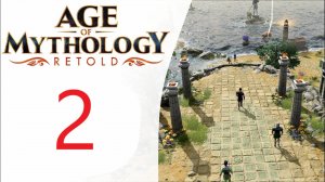 Age of Mythology: Retold Прохождения Часть вторая