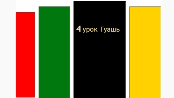 Урок 4. Гуашь. Как получить цвет листвы в теневых частях? Художник Голубев Александр