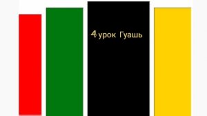 Урок 4. Гуашь. Как получить цвет листвы в теневых частях? Художник Голубев Александр