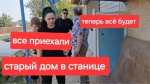 62//Купили старый дом на Юге.Работа закипела.Приехали дети и внуки.