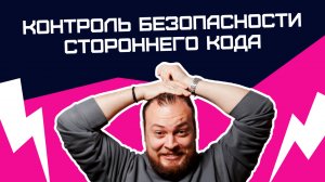 Контроль безопасности стороннего кода при разработке Алексей Федулаев (DevOps)