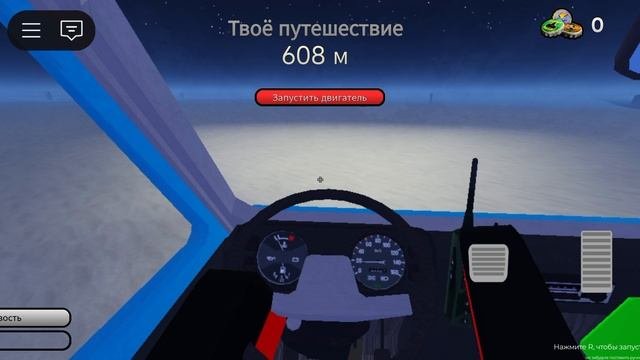 Мы играем в пыльную поездку!
