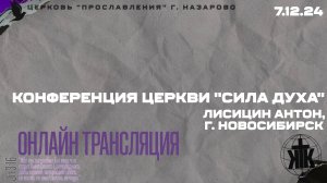 Конференция церкви "Сила Духа". Лисицин Антон, г. Новосибирск