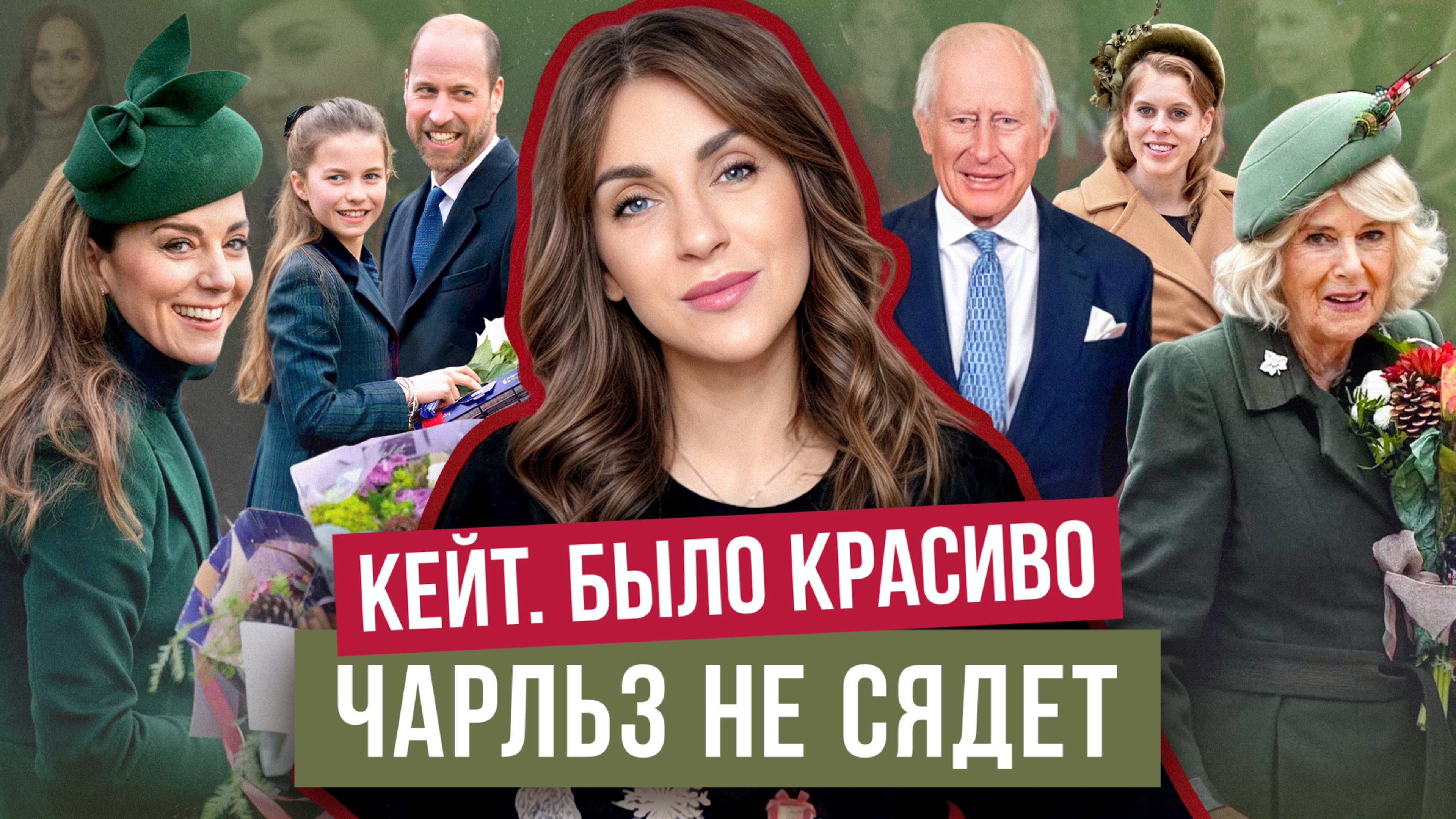 КЕЙТ, ты болела?_ СЕМЬЯ троллит МЕГАН _ КАК?_ БЕАТРИС не поддержала ОТЦА _ ЧАРЛЬЗ обратился к НАРОДУ