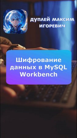 🔐 Шифрование данных в MySQL Workbench