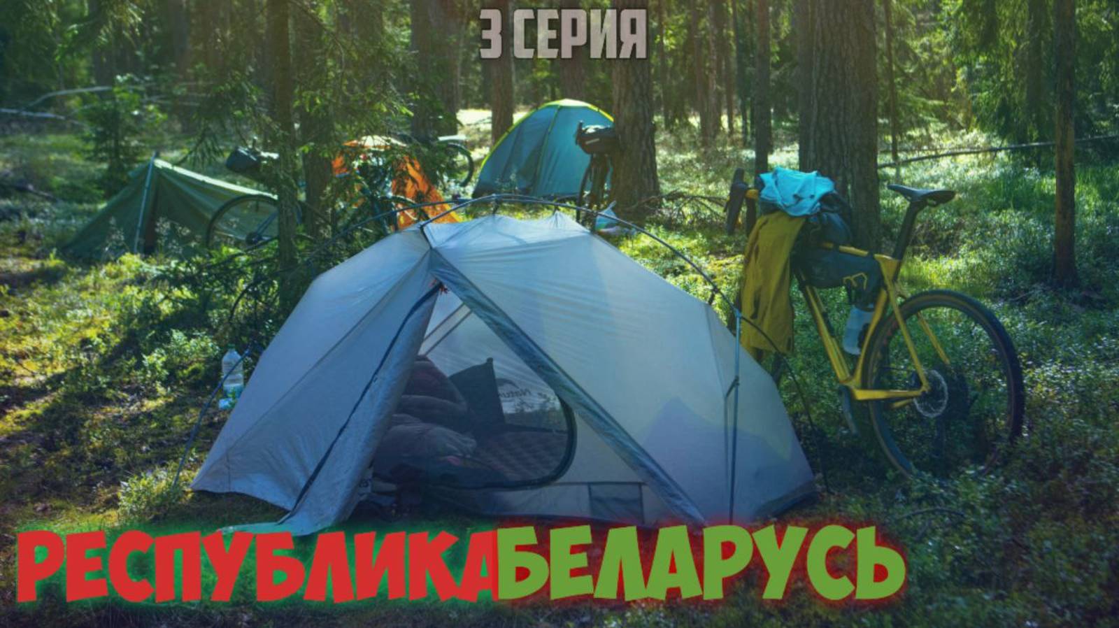 Беларусь. Большое велопутешествие. Финальная серия.