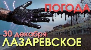 Лазаревское Погода, Лазаревское обзор, Лазаревское сегодня, Мазут Сочи, Черное море новости,
