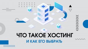 Что такое хостинг? Как выбрать хостинг? Какой хостинг хороший?